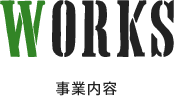 事業内容